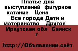 Платье для выступлений, фигурное катание › Цена ­ 9 500 - Все города Дети и материнство » Другое   . Иркутская обл.,Саянск г.